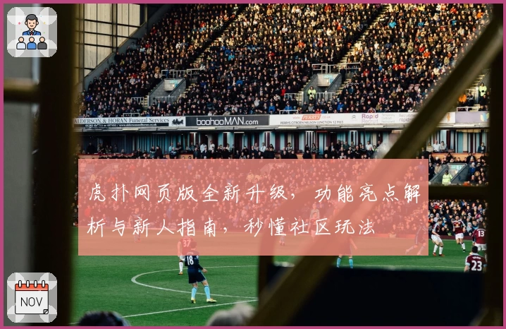 虎扑网页版全新升级,功能亮点解析与新人指南,秒懂社区玩法