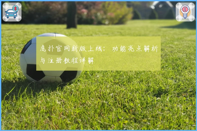 虎扑官网新版上线：功能亮点解析与注册教程详解