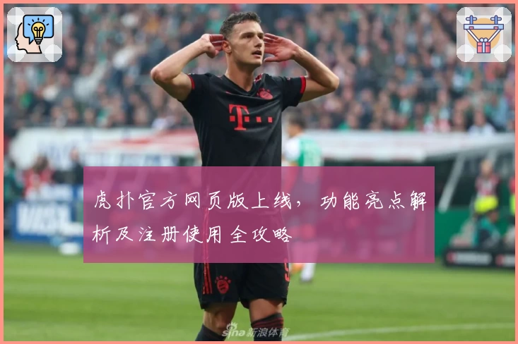 虎扑官方网页版上线，功能亮点解析及注册使用全攻略