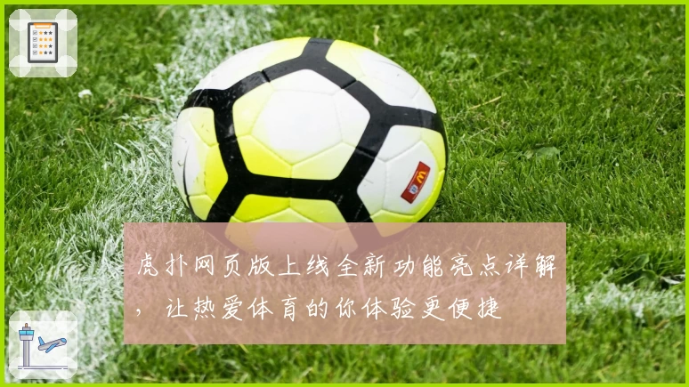 虎扑网页版上线全新功能亮点详解，让热爱体育的你体验更便捷
