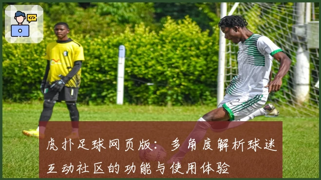 虎扑足球网页版：多角度解析球迷互动社区的功能与使用体验