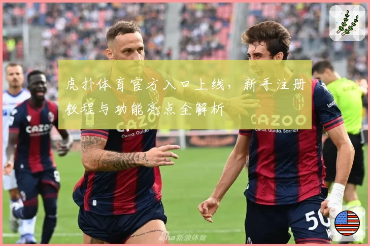 虎扑体育官方入口上线，新手注册教程与功能亮点全解析