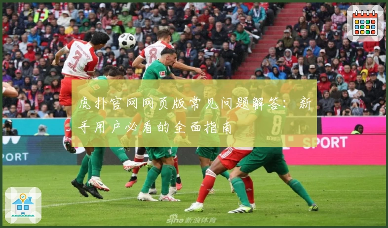 虎扑官网网页版常见问题解答：新手用户必看的全面指南